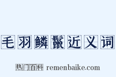 毛羽鳞鬣近义词是什么意思的图片